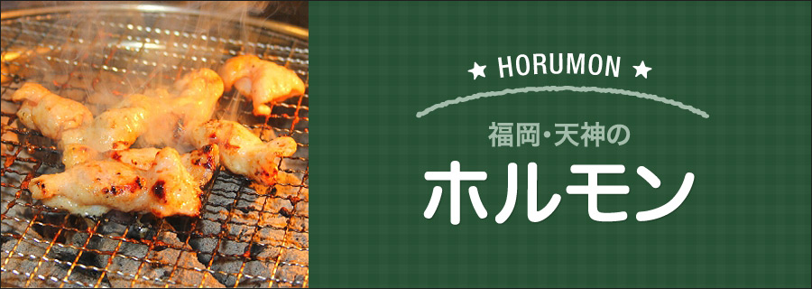 福岡・天神のホルモン
