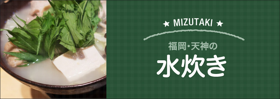 福岡・天神の水炊き