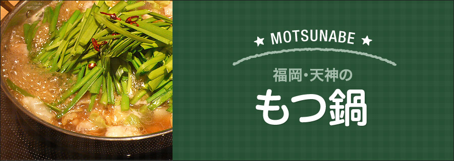 福岡・天神のもつ鍋