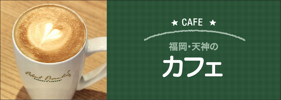 福岡・天神のカフェ