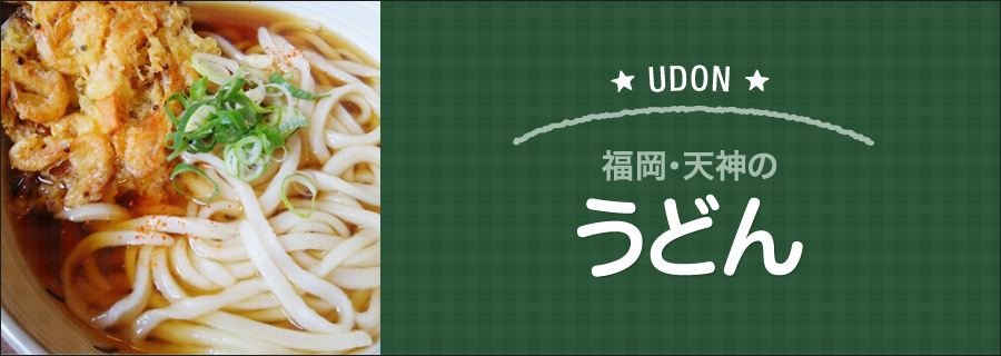 福岡・天神のうどん