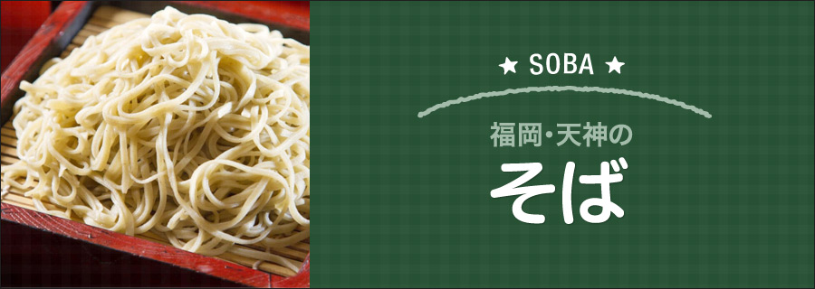 福岡・天神のそば