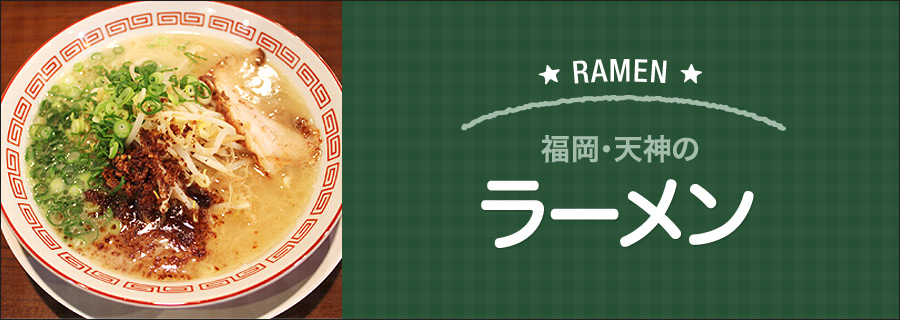 福岡・天神のラーメン