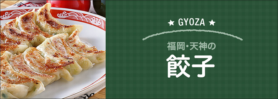 福岡・天神の餃子