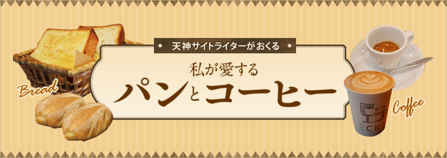 天神サイトライターがおくる私が愛する&ldquo;パン&rdquo;と&ldquo;コーヒー&rdquo;