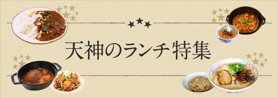 天神 ランチ！天神のランチ難民必見！
