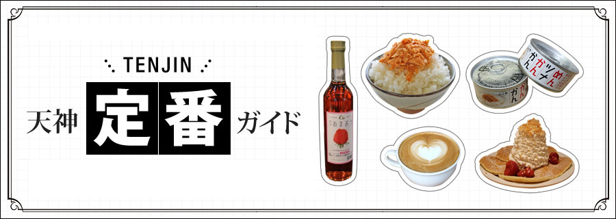 天神サイトのライター陣おすすめ&ldquo;天神定番ガイド&rdquo;