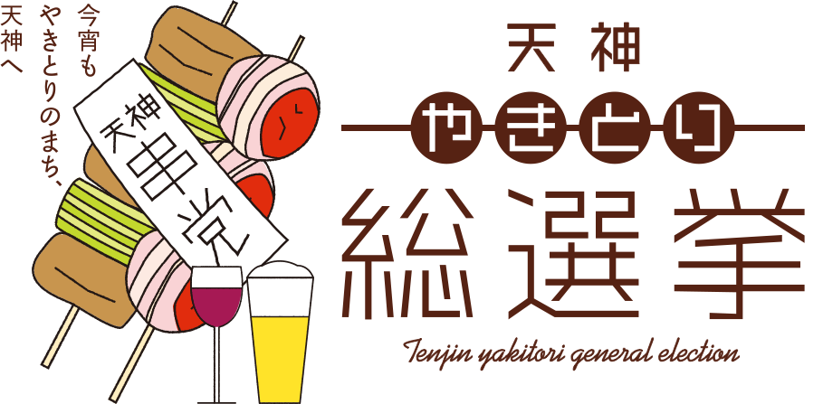 天神やきとり総選挙