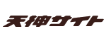 天神サイト