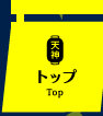 トップ