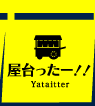 屋台ったー！！