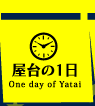 屋台の１日