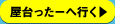 屋台ったーへ行く▶