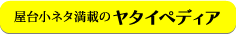 屋台小ネタ満載のヤタイペディア