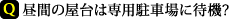 昼間の屋台は専用駐車場に待機?