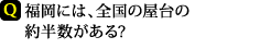 福岡には、全国の屋台の 約半数がある?