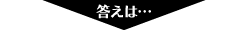 答えは…