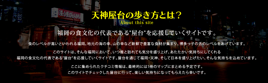 天神屋台の歩き方とは？