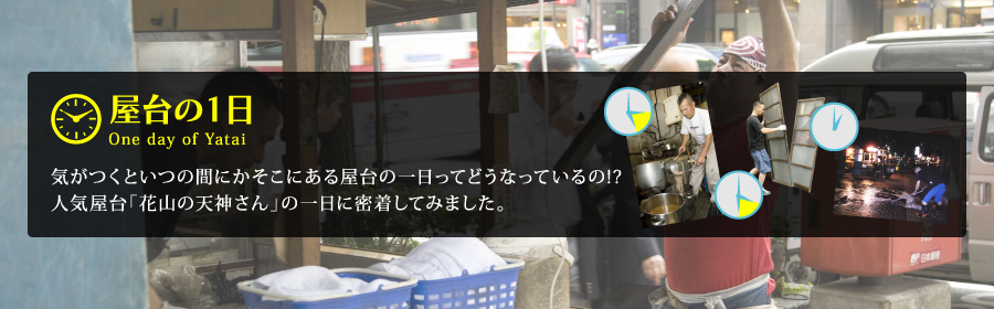 屋台の１日
