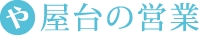 屋台の営業