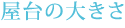 屋台の大きさ