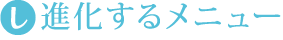 進化するメニュー