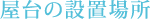 屋台の設置場所