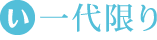 一代限り