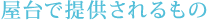 屋台で提供されるもの