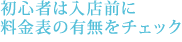 初心者は入店前に 料金表の有無をチェック