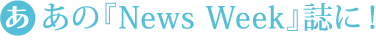 あの『News Week』誌に！