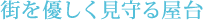 街を優しく見守る屋台